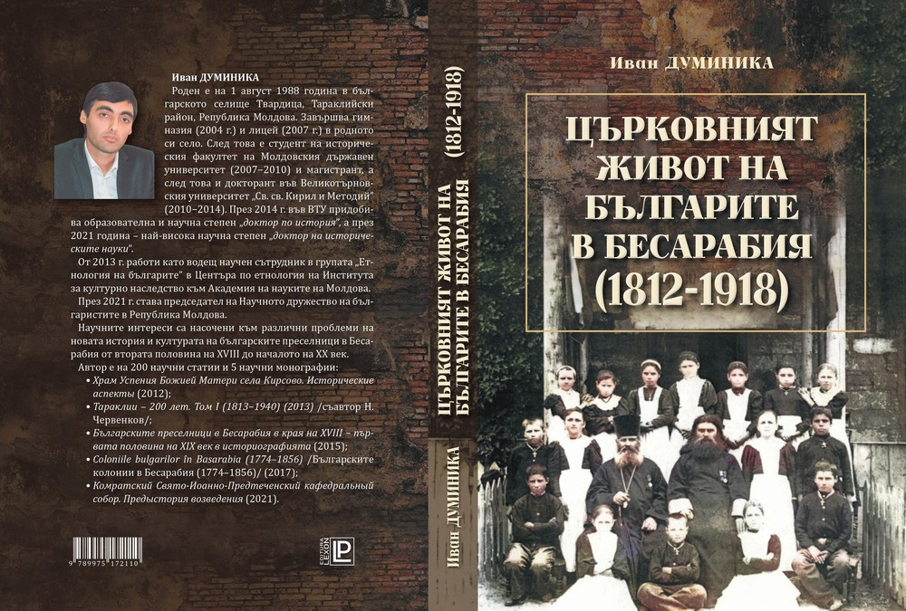 Представянето на монографията „Църковният живот на българите в Бесарабия (1812–1918)“ на Иван Думиника ще се състои днес в София