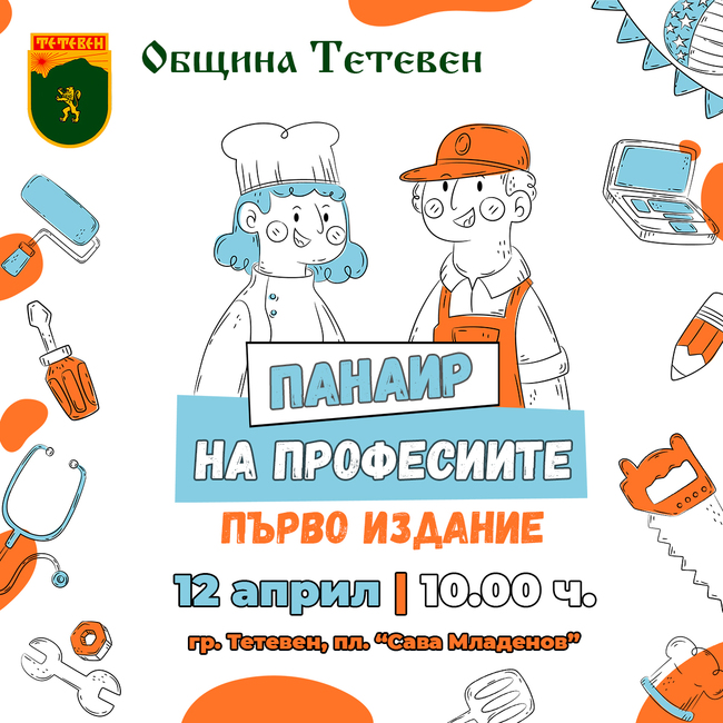 Панаир на професиите в Тетевен за пръв път на 12 април