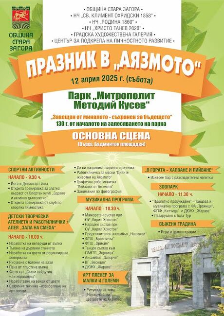 Празник на Лазаровден в парк „Методий Кусев“ в Стара Загора