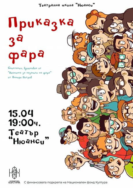 Спектакълът „Приказка за фара“ в театър „Нюанси“ на 15 април