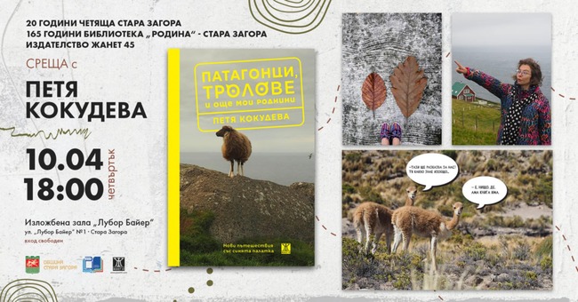 Петя Кокудева представя книгата си „Патагонци, тролове и още мои роднини“ днес