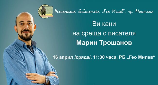 Марин Трошанов ще се срещне с ученици в Монтана на 16 април