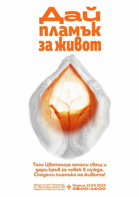 Акция по кръводаряване в храма “Свети Николай“ на Цветница