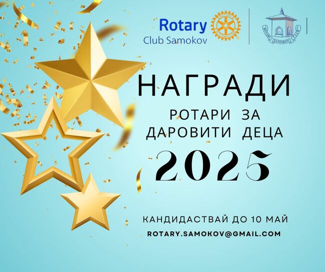 Ротари клуб – Самоков обявява "Награди Ротари за даровити деца"