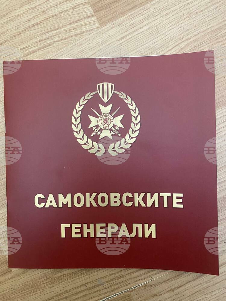 Община Самоков издаде книжка „Самоковските генерали“