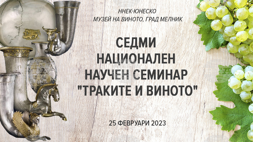 Тазгодишното издание на научния семинар “Траките и виното” ще се състои в Мелник