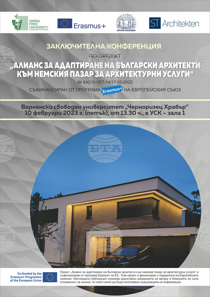 Варненският свободен университет организира образователни курсове по проект „Алианс за адаптиране на български архитекти към немския пазар за архитектурни услуги“