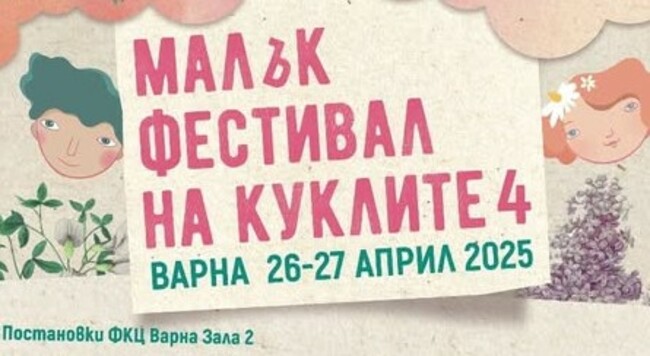 Четвъртото издание на „Малък фестивал на куклите“ във Варна