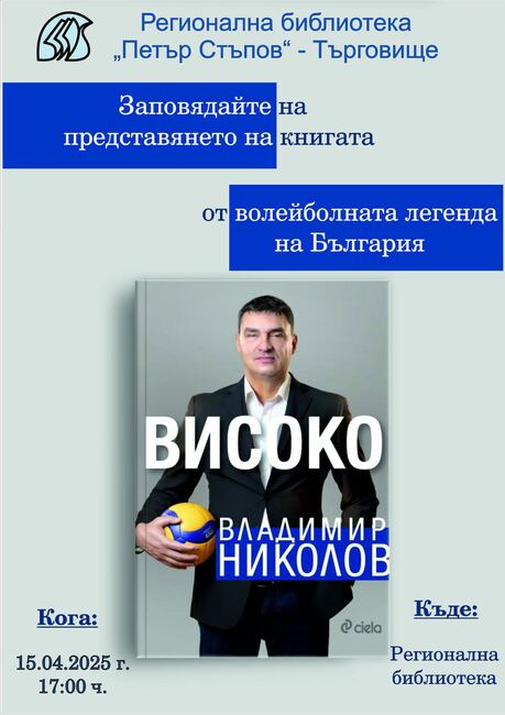 Владимир Николов представя автобиографичната си книга „Високо“ в Търговище на 15 април