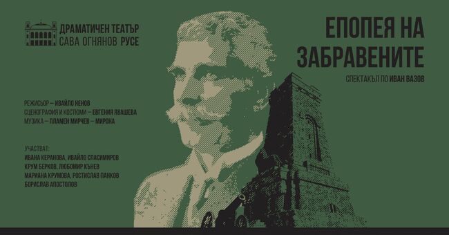 Русенският театър представя "Епопея на забравените" на фестивала в Шумен