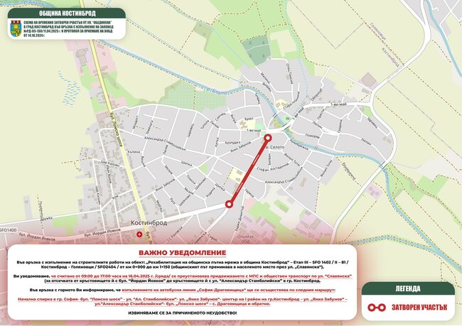 Промени в движението в Костинброд на 16 април 2025 г.