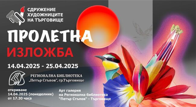 Изложба „Пролетна“ ще бъде открита в Търговище на 14 април