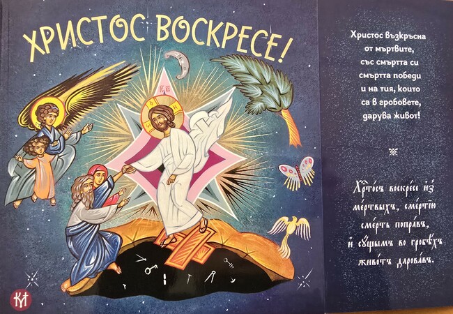 Клисурският манастир издаде детска книжка „Христос Воскресе!“