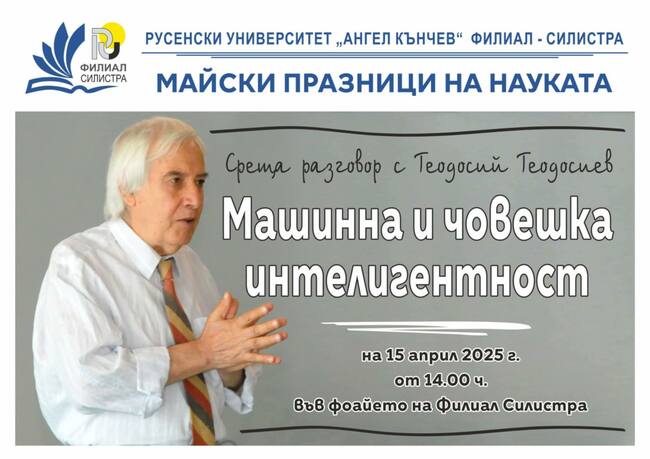 Теодосий Теодосиев ще говори за интелигентността на машините в Силистра
