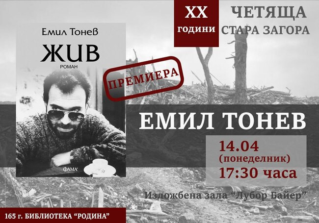 Емил Тонев представя романа си „Жив“ в Стара Загора на 14 април