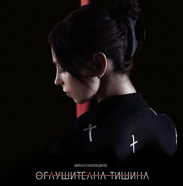 Екипът на филма за Цвети Стоянова: Нужна е „Оглушителна тишина”, за да не продължаваме мълчанието