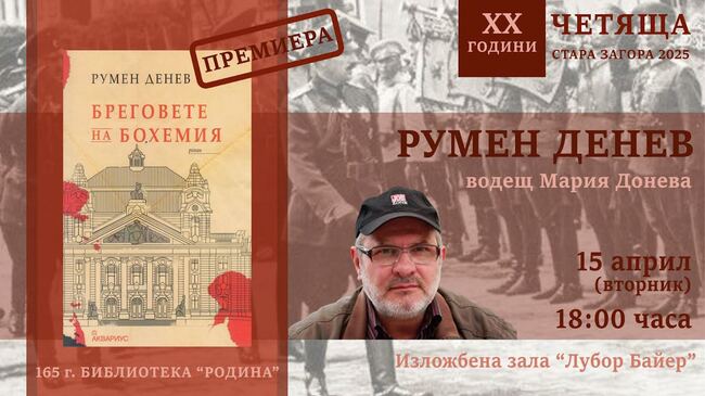 Румен Денев представя шпионския роман „Бреговете на Бохемия“ на 15 април в Стара Загора