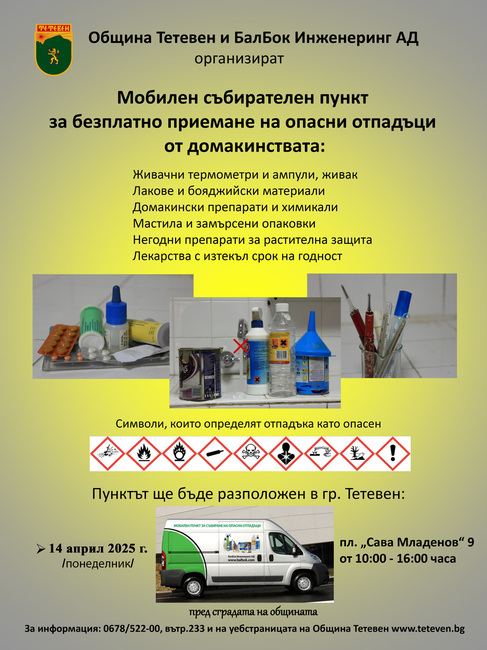 Безплатно приемане на опасни отпадъци в Тетевен на 14 април