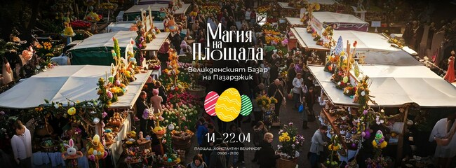 В Пазарджик открива врати Великденският базар "Магия на площада"