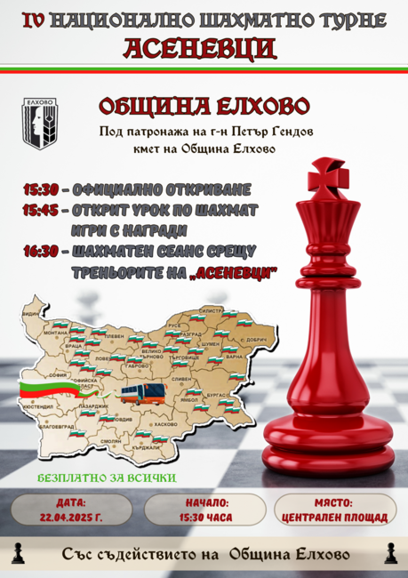 IV Национално шахматно турне „Асеневци“ в Елхово на 22 април