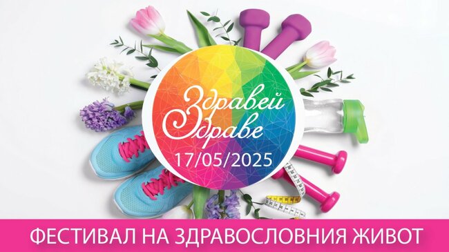 Фестивалът „Здравей, Здраве!“ в Елин Пелин на 17 май