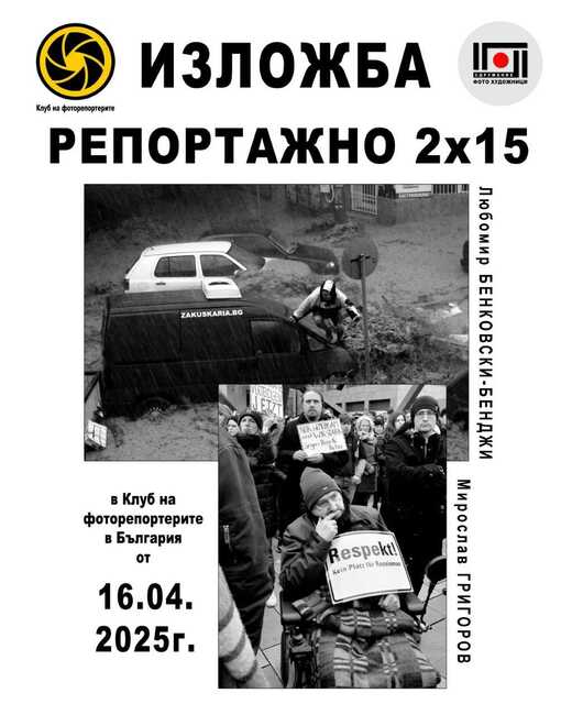 Любомир Бенковски и Мирослав Григоров откриват фотоизложба в София на 16 април 2024 г.