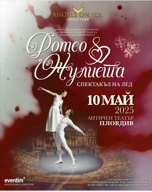 Ина Лутай представя "Ромео и Жулиета на лед" в Пловдив на 10 май