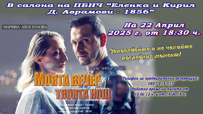 Александър Сано и Мартина Апостолова представят „Моята вечер, твоята нощ“ в Свищов