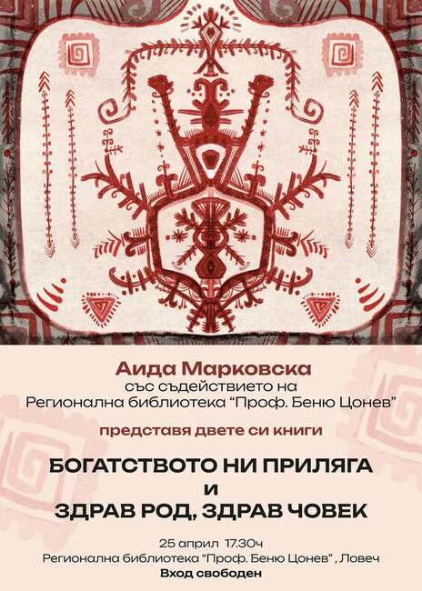 Аида Марковска представя книги за родова терапия в Ловеч на 25 април