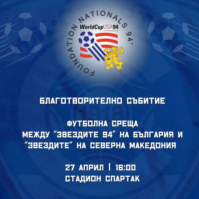 Благотворителна футболна среща между легендите на България и Северна Македония на 27 април