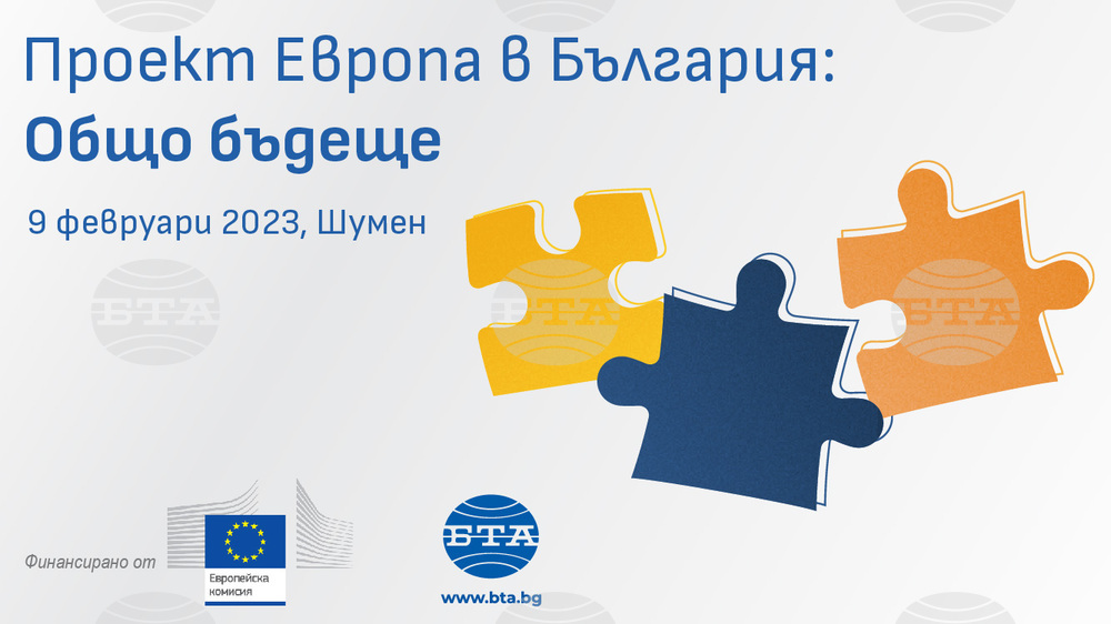 BTA National Press Club in Shumen Hosts Europe in Bulgaria: Common Future Conference