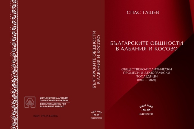 Книгата „Българските общности в Албания и Косово. Обществено-политически процеси и демографски последици" ще бъде представена днес в София