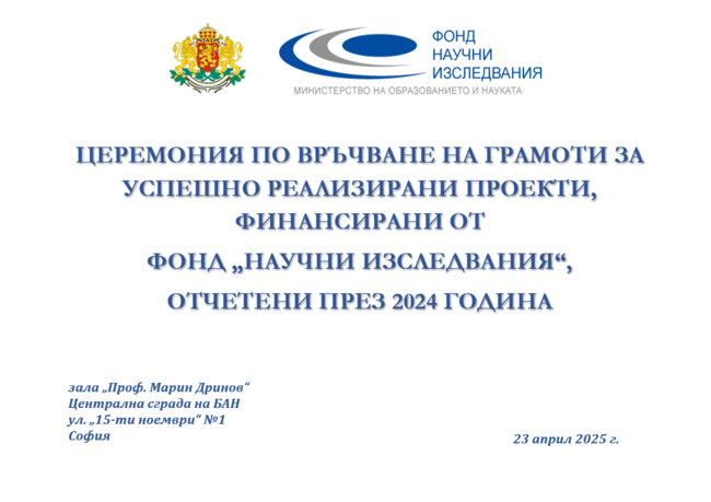 Фонд „Научни изследвания“ връчва грамоти за най-успешни проекти на 23 април