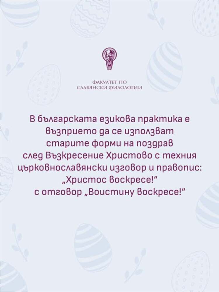Стара християнска традиция е 40 дни след Възкресение Христово християните да се поздравяват с фрази, които означават "Христос възкръсна"
