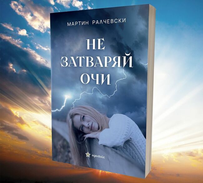 Виртуална среща с Мартин Ралчевски за книгата „Не затваряй очи” в Ловеч