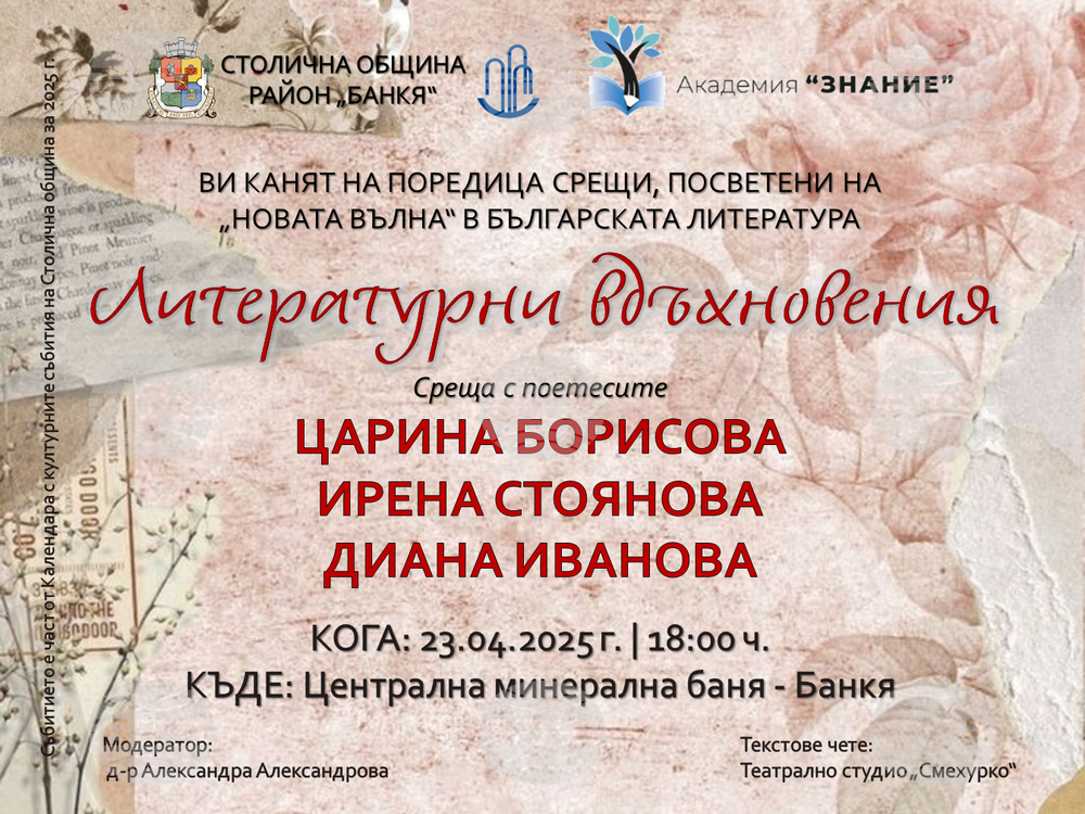 Столична община, район Банкя: В Банкя стартира поредицата „Литературни вдъхновения“