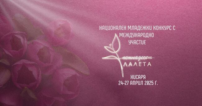 Конкурсът „Петнадесет лалета“ събира над 400 млади изпълнители в Хисаря