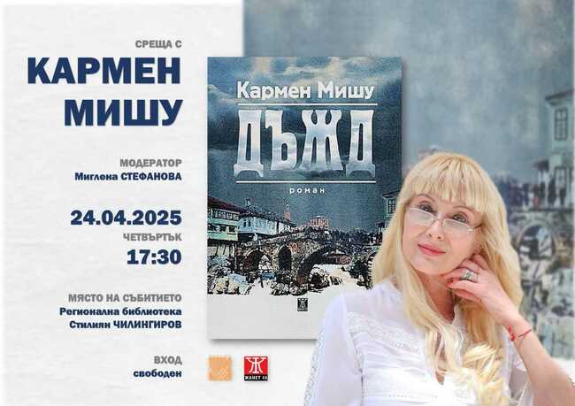 Кармен Мишу представя романа „Дъжд“ в Шумен на 24 април