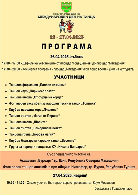 Международният ден на танца в Гоце Делчев на 26 и 27 април