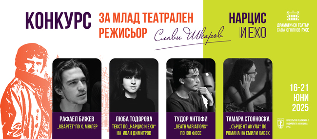 Четирима финалисти в конкурса за млад театрален режисьор "Слави Шкаров" в Русе
