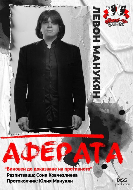 Левон Манукян представя театралния проект „Аферата“ в Разград