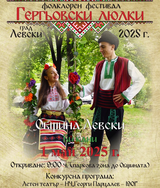 Фолклорният фестивал „Гергьовски люлки“ събира над 900 участници в Левски