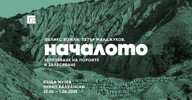 Документална фотоизложба „Началото“ открива Феликс Вожли и Петър Манджуков в Казанлък