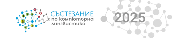 Седмото състезание по компютърна лингвистика на 27 април 2025 г.