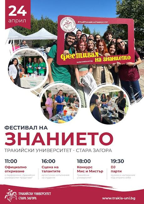 Тракийски университет организира Фестивал на знанието на 24 април