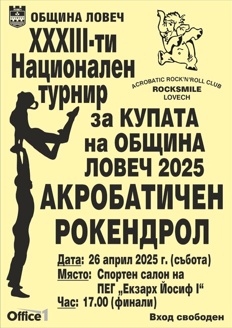 Ловеч домакин на Националния турнир по акробатичен рокендрол на 26 април