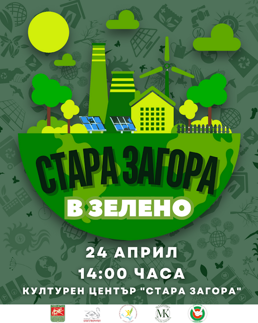 Състезание по природни науки „Стара Загора в зелено“ на 22 април