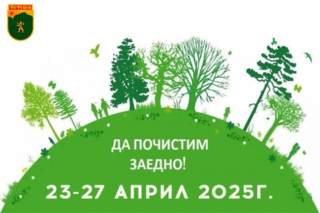 Община Тетевен стартира кампания за пролетно почистване от 23 до 27 април