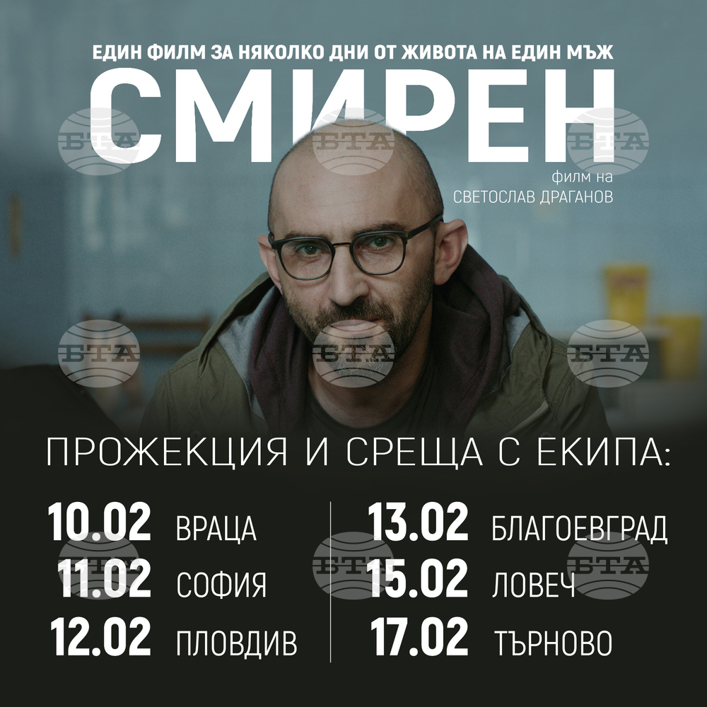 Екипът на новият български филм "Смирен" тръгва на турне в страната