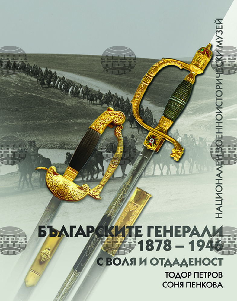 Националният военноисторически музей представя трета книга от поредицата „Българските генерали 1878 – 1946“